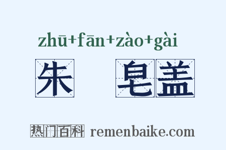 朱轓皂盖是什么意思的图片